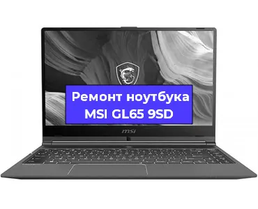 Ремонт ноутбуков MSI GL65 9SD в Екатеринбурге